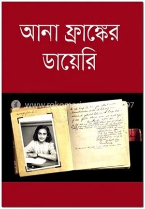 আনা ফ্রাঙ্কের ডায়েরি