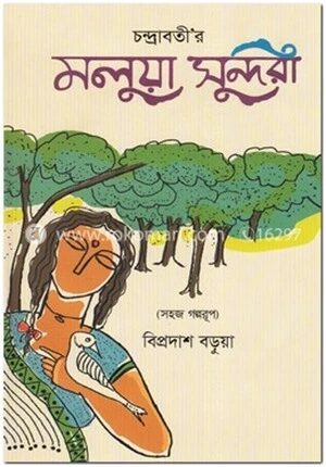চন্দ্রাবতীর মলুয়া সুন্দরী