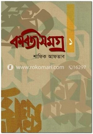 কবিতাসমগ্র ১