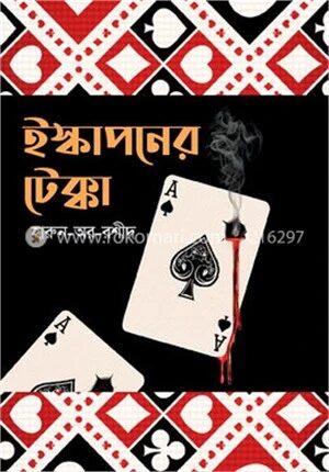 ইস্কাপনের টেক্কা