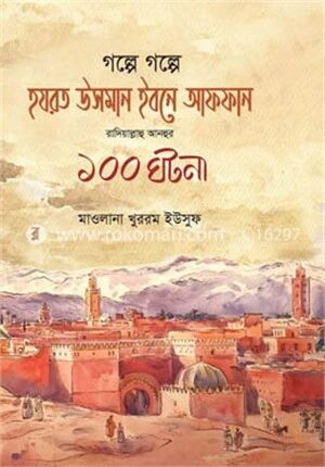 গল্পে গল্পে হযরত উসমান ইবনে আফফান রাদিয়াল্লাহু আনহুর ১০০ ঘটনা