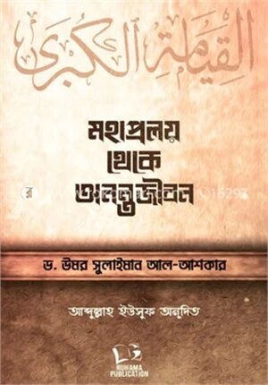 মহাপ্রলয় থেকে অনন্তজীবন