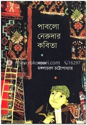 পাবলো নেরুদার কবিতা