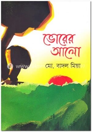 ভোরের আলো