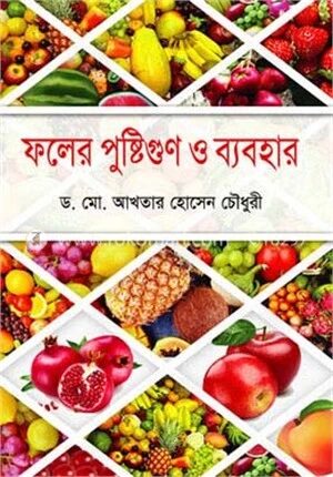 ফলের পুষ্টিগুণ ও ব্যবহার