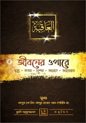 জীবনের ওপারে