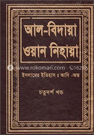 আল বিদায়া ওয়ান নিহায়া ১৪ম খণ্ড