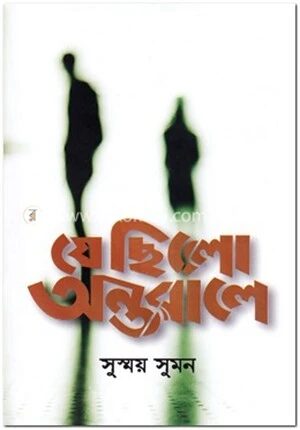 যে ছিলো অন্তরালে