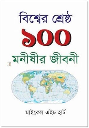 বিশ্বের শ্রেষ্ঠ ১০০ মনীষীর জীবনী