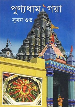 পুণ্যধাম গয়া