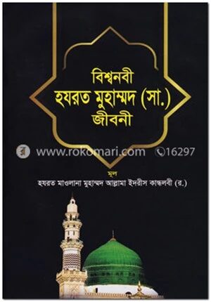 বিশ্বনবী হযরত মুহাম্মদ (সা.) জীবনী