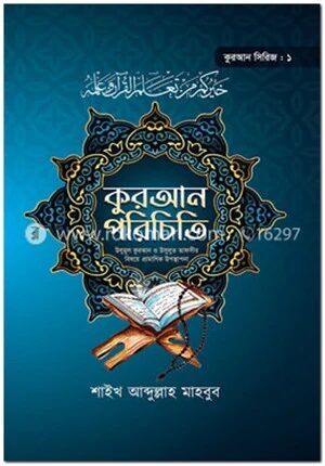 কুরআন পরিচিতি (কুরআন সিরিজ ১)