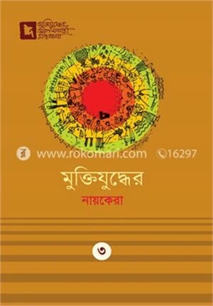 মুক্তিযুদ্ধের নায়কেরা