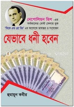 যেভাবে ধনী হবেন