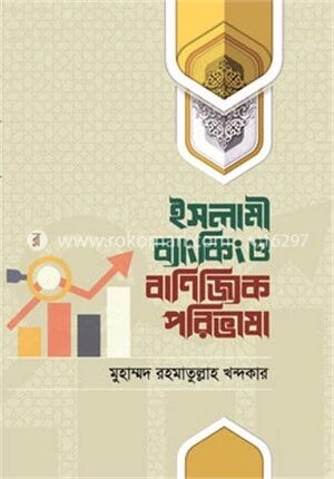 ইসলামী ব্যাংকিং ও বাণিজ্যিক পরিভাষা