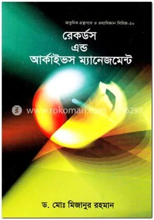রেকর্ডস এন্ড আর্কাইভস ম্যানেজমেন্ট