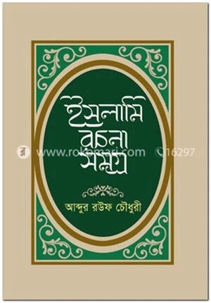 ইসলামি রচনা সমগ্র