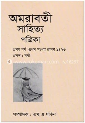 অমরাবতী সাহিত্য পত্রিকা বর্ষা সংখ্যা