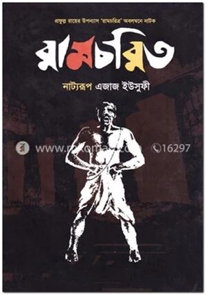 রামচরিত