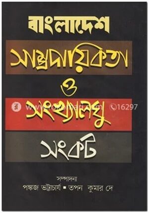 বাংলাদেশ সাম্প্রদায়িকতা ও সংখ্যালঘু সংকট