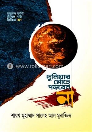 দুনিয়ার মোহে পড়বেন না