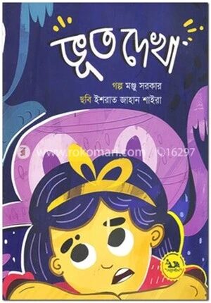ভূত দেখা