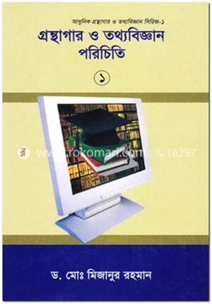 গ্রন্থাগার ও তথ্যবিজ্ঞান পরিচিতি