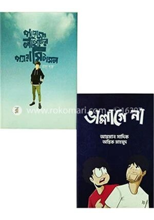 প্যারাময় লাইফ, ভাল্লাগে না!
