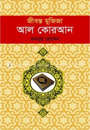 জীবন্ত মুজিজা আল কোরআন