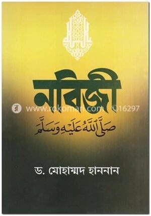 নবিজী সাল্লাল্লাহু আলাইহি ওয়াসসাল্লাম