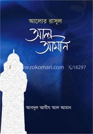 আলোর রাসূল আল আমীন