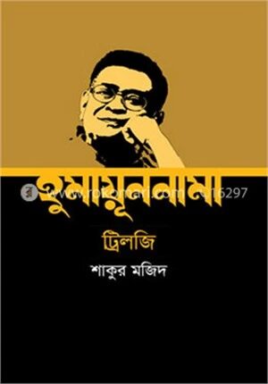 হুমায়ূননামা ট্রিলজি