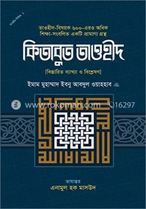 কিতাবুত তাওহীদ