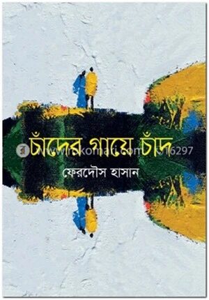 চাঁদের গায়ে চাঁদ
