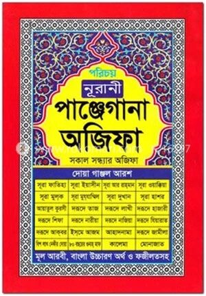 নূরানী পাঞ্জেগানা অজিফা