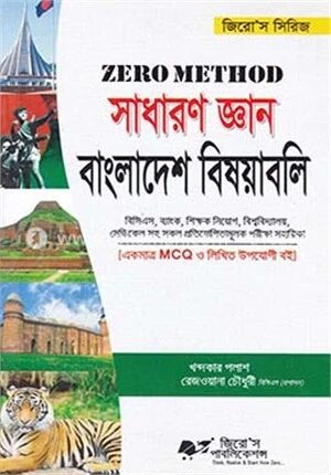 জিরো মেথড সাধারণ জ্ঞান বাংলাদেশ বিষয়াবলি