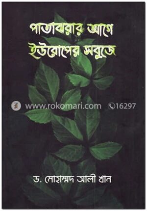 পাতাঝরার আগে ইউরোপের সবুজে