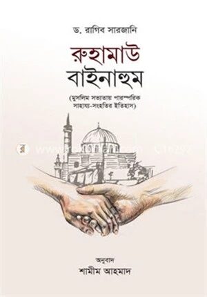 রুহামাউ বাইনাহুম