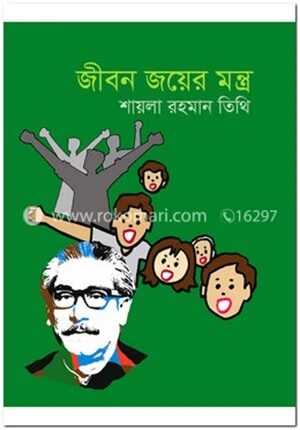 জীবন জয়ের মন্ত্র