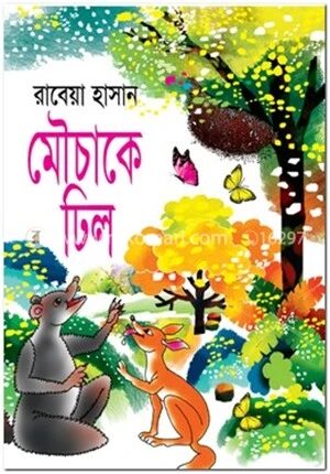 মৌচাকে ঢিল