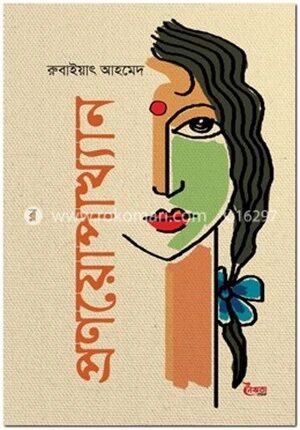 প্রণয়োপাখ্যান