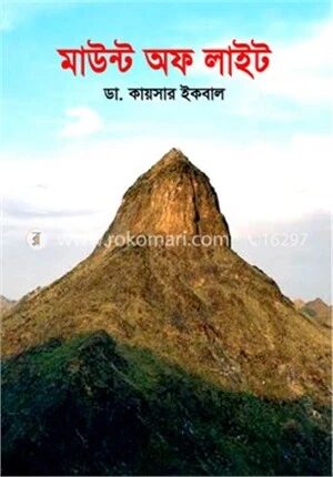 মাউন্ট অফ লাইট