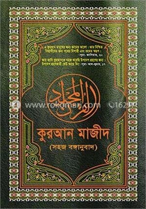 কুরআন মাজীদ (সহজ বঙ্গানুবাদ)