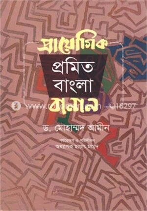 প্রায়োগিক প্রমিত বাংলা বানান