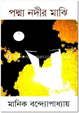 পদ্মানদীর মাঝি