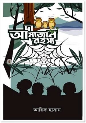 দ্যা আমাজান রহস্য