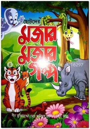 ছোটদের মজার মজার গল্প