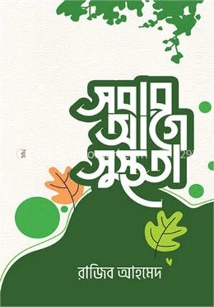 সবার আগে সুস্থতা