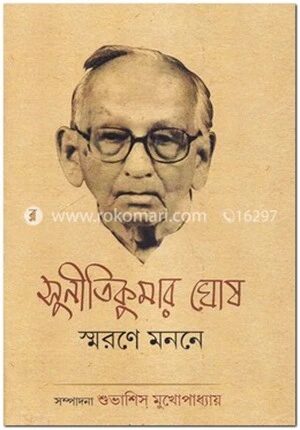 সুনীতিকুমার ঘোষ