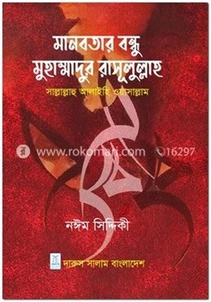 মানবতার বন্ধু মুহাম্মাদুর রাসূলুল্লাহ সাল্লাাল্লাহু আলাইহি ওয়াসাল্লাম